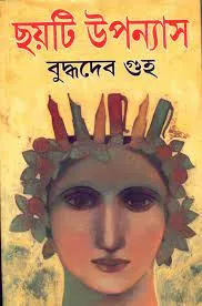 Choyti Upanyas || Buddhadeb Guha || ছয়টি  উপন্যাস || বুদ্ধদেব গুহ