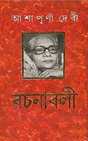 ASHAPURNA DEBI RACHANABALI VOL 12  || আশাপূর্ণা দেবী রচনাবলী খণ্ড ১২|| আশাপূর্ণা দেবী