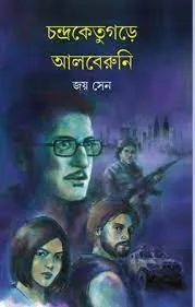 CHANDRAKETUGARE ALBERUNI || JOY SEN