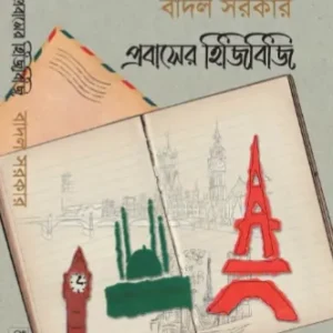 Probaser Hijibiji || Badal Sarkar || প্রবাসের হিজিবিজি || বাদল সরকার
