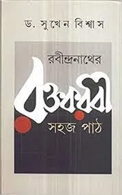 Rabindranather Raktakarabi : Sahaj Path || Sukhen Biawas