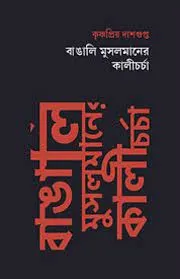 Bangali Musolmaner Kalicharcha || Krishnapriya Dasgupta