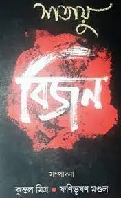 Shatayu Bijan || Bijan Bhattacharya
