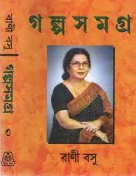 GALPA SAMAGRA VOL 3|| BANI BASU