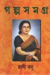 GALPA SAMAGRA VOL 2 || BANI BASU
