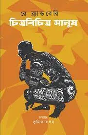 CHITRABICHITRA MANUSH || RAY BRADBURY