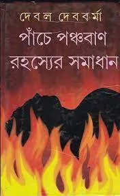 PANCHE PANCHABAN RAHASYER SAMADHAN || DEBAL DEBBARMA