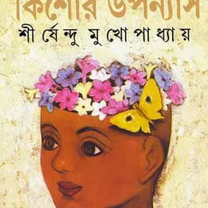 Dashti Kishore Upanyas || Shirshendu Mukhopadhyay
