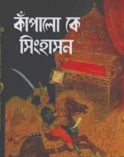 Kapalo Ke Singhason || Dev Sahitya Kutir