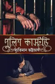 Police Custody || Dyutiman Bhattacharya || পুলিশ কাস্টডি || দ্যুতিমান ভট্টাচার্য