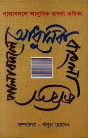 PALA BADALER ADHUNIK BANGLA KABITA || BABUL HOSSAIN