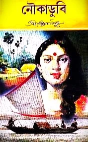 NOUKADUBI || RABINDRANATH TAGORE  || নৌকাডুবি || রবীন্দ্রনাথ ঠাকুর