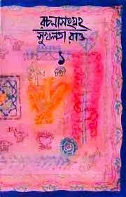 RACHANASANGRAHA VOL. 1 || SUKHALATA RAO