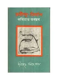 RABINDRA NIRMAN || KABITA ABAYAD || JIBENDRA SINHA ROY