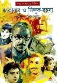 Kakababu O Sinduk Rahasya || Sunil Gangopadhyay || কাকাবাবু ও সিন্ধুক রহস্য