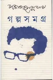 Galpa Samagra Vol. 1 || Santosh Kumar Ghosh || গল্প সমগ্র খণ্ড ১ || সন্তোষ কুমার ঘোষ