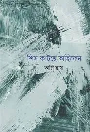Shish Katche Ahifen || Agni Roy || শিস কাটছে অহিফেন || অগ্নি রায়