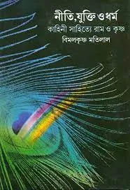 Niti, Jukti O Dharma || Bimalkrishna Matilal  || নীতি যুক্তি ও ধর্ম  || বিমলকৃষ্ণ মতিলাল
