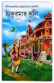 Thakumar Jhuli  || ঠাকুমার ঝুলি
