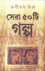 Sera 50 Ti Golpo || Bhagirath Mishra || সেরা পঞ্চাশটি গল্প|| ভগীরথ মিশ্র