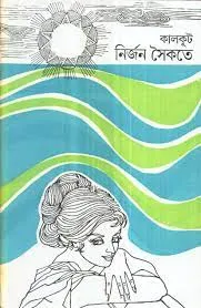 Nirjan Saikate || Kalkut || নির্জন সৈকতে || কালকুট