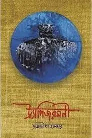 Trapijarmani || Prajnadipa Halder || ট্রাপিজরমনী || প্রজ্ঞাদীপা হালদার