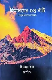 Himalayer Gupta Ghati || Dipankar Roy (Debdeep)