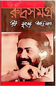 Rudra Samagra || Rudra Muhammad Sahidullah  ||রুদ্র সমগ্র  || রুদ্র মুহম্মদ শহিদুল