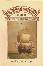 EAST INDIA COMPANY O BHARATER ARTHANAITIK ITIHAS || TIRTHANKAR ROY || ইস্ট ইন্ডিয়া কোম্পানী ও ভারতের অর্থনৈতিক ইতিহাস || তীর্থঙ্কর রায়