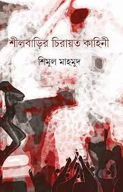 SHEELBARIR CHIRAYOTO KAHINI || SHIMUL MAHMUD