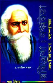 Sanchayita || Rabindranath Tagore