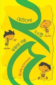 CHOTO DER 25 TI MOJAR GOLPO || Shirshendu Mukhopadhyay || ছোটদের ২৫ টি মজার গল্প || শীর্ষেন্দু মুখোপাধ্যায়