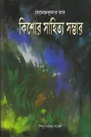 Kishore Sahityasambhar || Hemendra Kumar Roy || কিশোর সাহিত্যসম্ভার || হেমেন্দ্র কুমার রায়