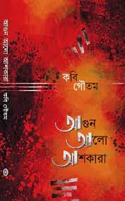 Agun Alo  Ashkara || Kabi Gautam || আগুন আলো আশকারা || কবি গৌতম