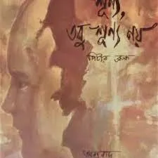 Sunno Tabu Sunno Noy || Pitter Bruk