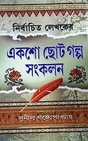 Nirbachita Lekhoker 100 Chotogalpa Sankalan || Sunil Gangopadhyay
