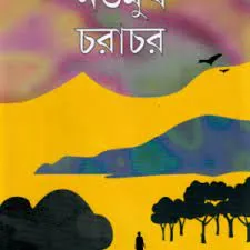NATAMUKH CHORACHOR || AMAR MITRA