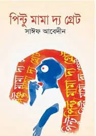 Pintu Mama The Great Saif Abedin || পিন্টু মামা দ্য গ্রেট || সাঈফ আবেদীন