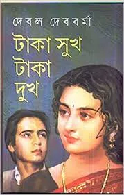 Taka Sukh Taka Dukh || Debal Debbarma
