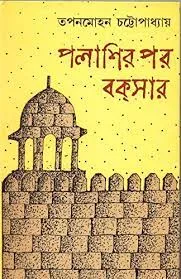 Palashir Por Bakshar || Tapan Mohan Chattopadhyay