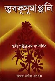 Stavakusumanjali || Swami Gambhirananda || স্তবকুসুমাঞ্জলি || স্বামী গম্ভীরানন্দ