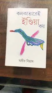 KOLKATAREI INDIA KOY || ADHIR BISWAS