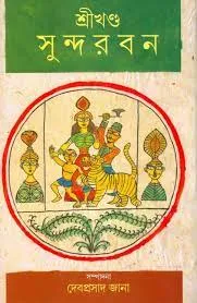 SRIKHANDA SUNDARBAN || DEBPRASAD JANA || শ্রীখণ্ড সুন্দরবন || দেবপ্রসাদ জানা