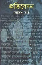 Pratibedan || Debesh Roy