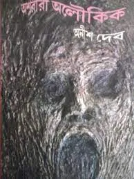 ASHORIRI ALOUKIK || ANISH DEB