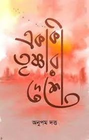 Ekaki Trishnar Deshe || Anupam Dutta