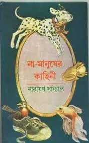NA- MANUSHER KAHINI || NARAYAN SANYAL