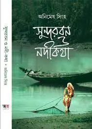 Sundarban O Nadikotha || Animesh Singha || সুন্দরবন ও নদীকথা || অনিমেষ সিংহ