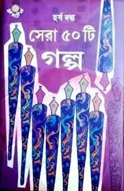 Sera Panchasti Galpa || Harsha Dutta