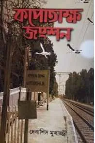 Kapotaksha Junction || Debashis Mukherjee || কপোতাক্ষ জংশন || দেবাশিস মুখার্জী
